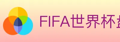 FIFA世界杯盘口官方网站 logo